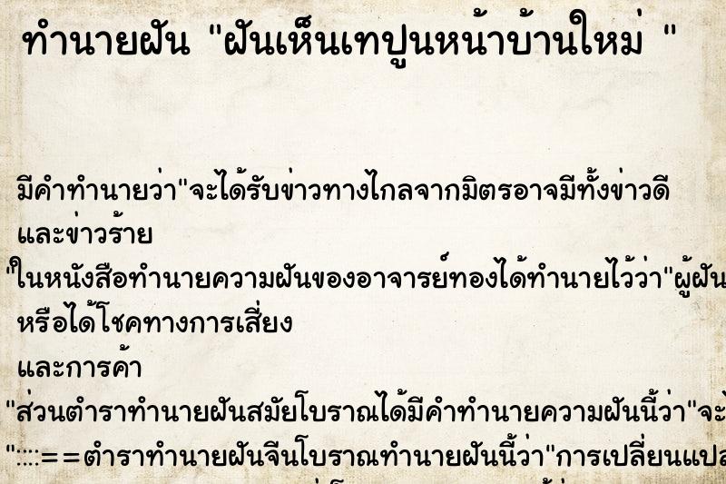 ทำนายฝัน ฝันเห็นเทปูนหน้าบ้านใหม่ 